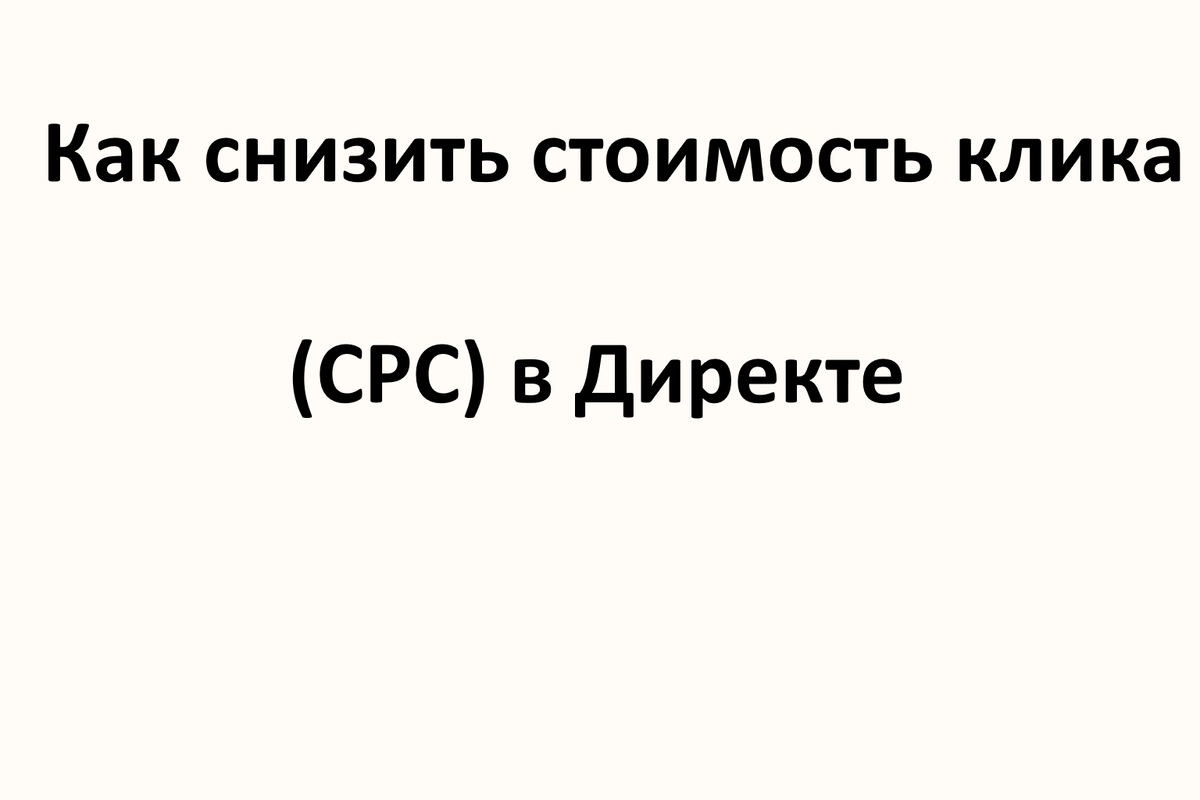 Как снизить стоимость клика (CPC) в Директе