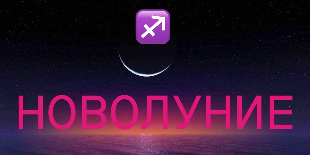 «Стрельцы, что вам ожидать в момент новолуния в Овне? Астрологический прогноз и карта-совет в период с 17 апреля по 1 мая 2026 года»