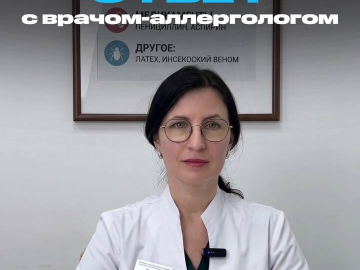 📎ВОПРОС-ОТВЕТ с врачом-аллергологом