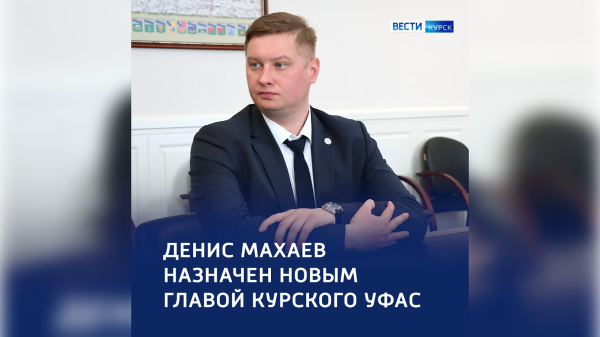    Денис Махаев — новый руководитель Курского УФАС