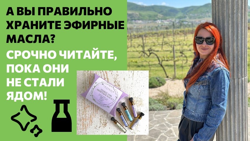 🌸 Эфирные масла. Секреты хранения и безопасности