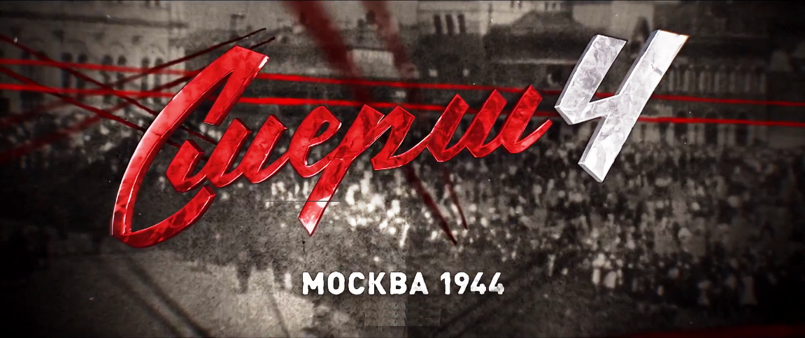 Сериал "Смерш-4"