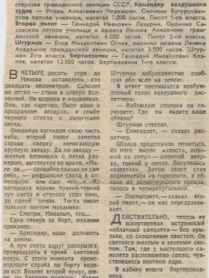 Нам об этом рассказывали в школе на классном часе. НЛО сопровождало пассажирский самолёт