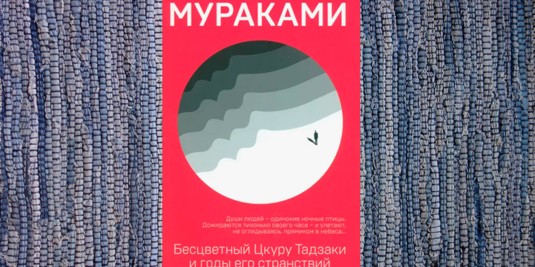 Если друг оказался вдруг. "Бесцветный Цкуру Тадзаки и годы его странствий" Мураками