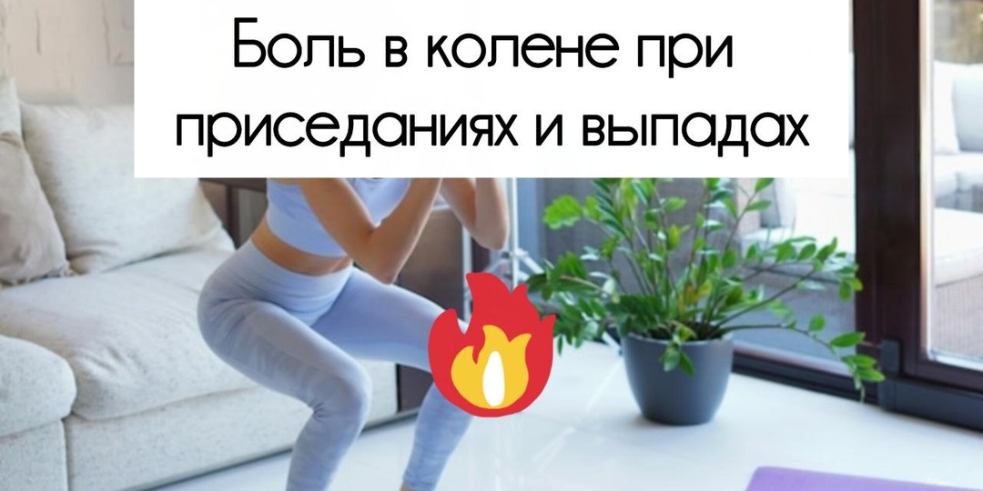 Болит колено в приседаниях и выпадах