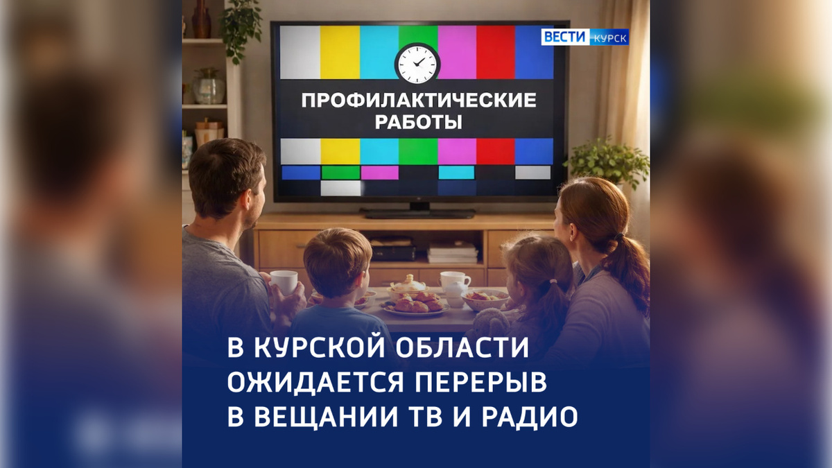    На экранах Курской области ожидается перерыв в вещании