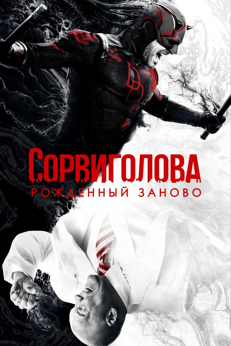 «Сорвиголова: Рождённый заново» (2025)