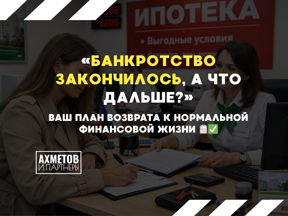 Жизнь после банкротства