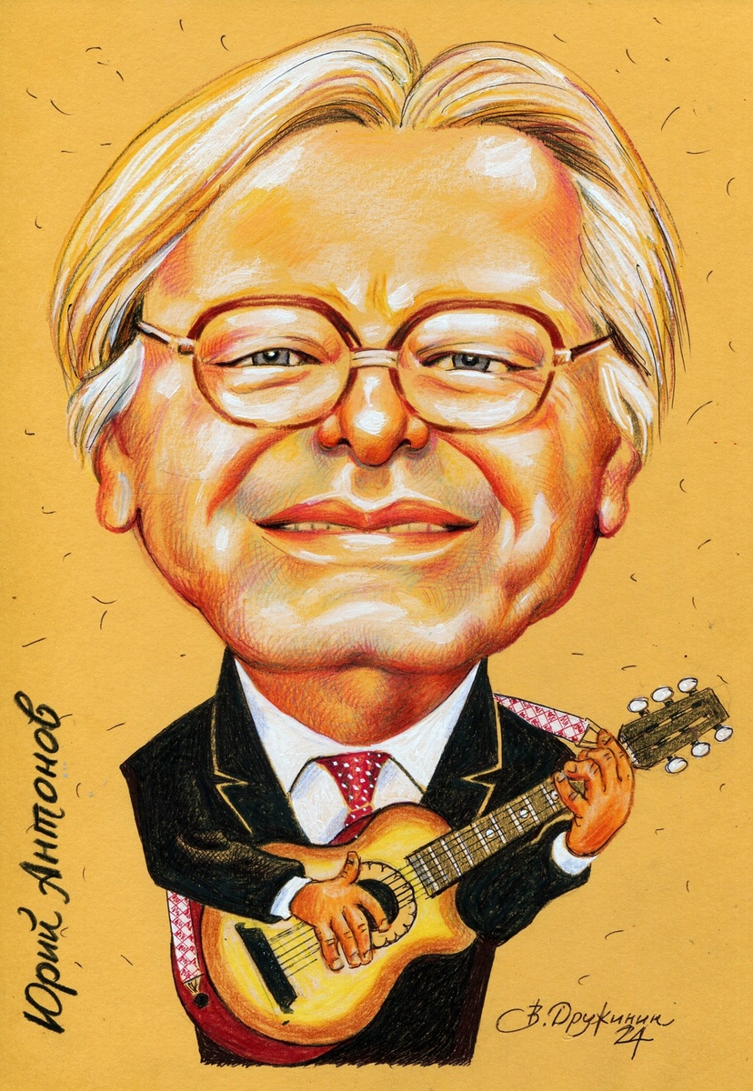 ШАРЖ ОТ ХУДОЖНИКА-КАРИКАТУРИСТА ВАЛЕНТИНА ДРУЖИНИНА / 19 ФЕВРАЛЯ - ДЕНЬ рождения Советского и Российского композитора, певца,, автора, музыкальных кинохитов, Народныго артиста Российской Федерации, ЮРИЯ АНТОНОВА.