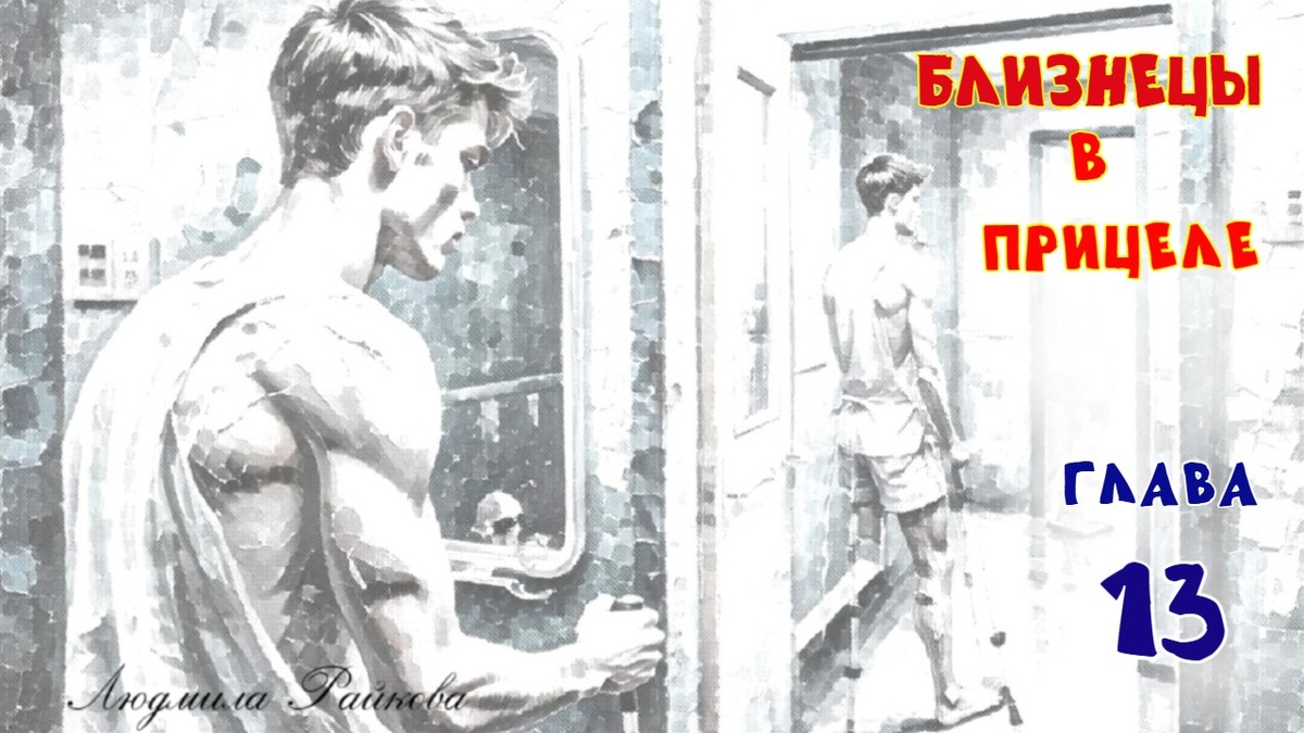 Потом бросил взгляд в зеркало и застыл столбом. От окна опираясь на костыли прыгал по направлению к двери он сам... Расширенными от ужаса глазами отмечал перемещения себя второго до тех пор, пока не закрылась дверь и призрак не исчез...