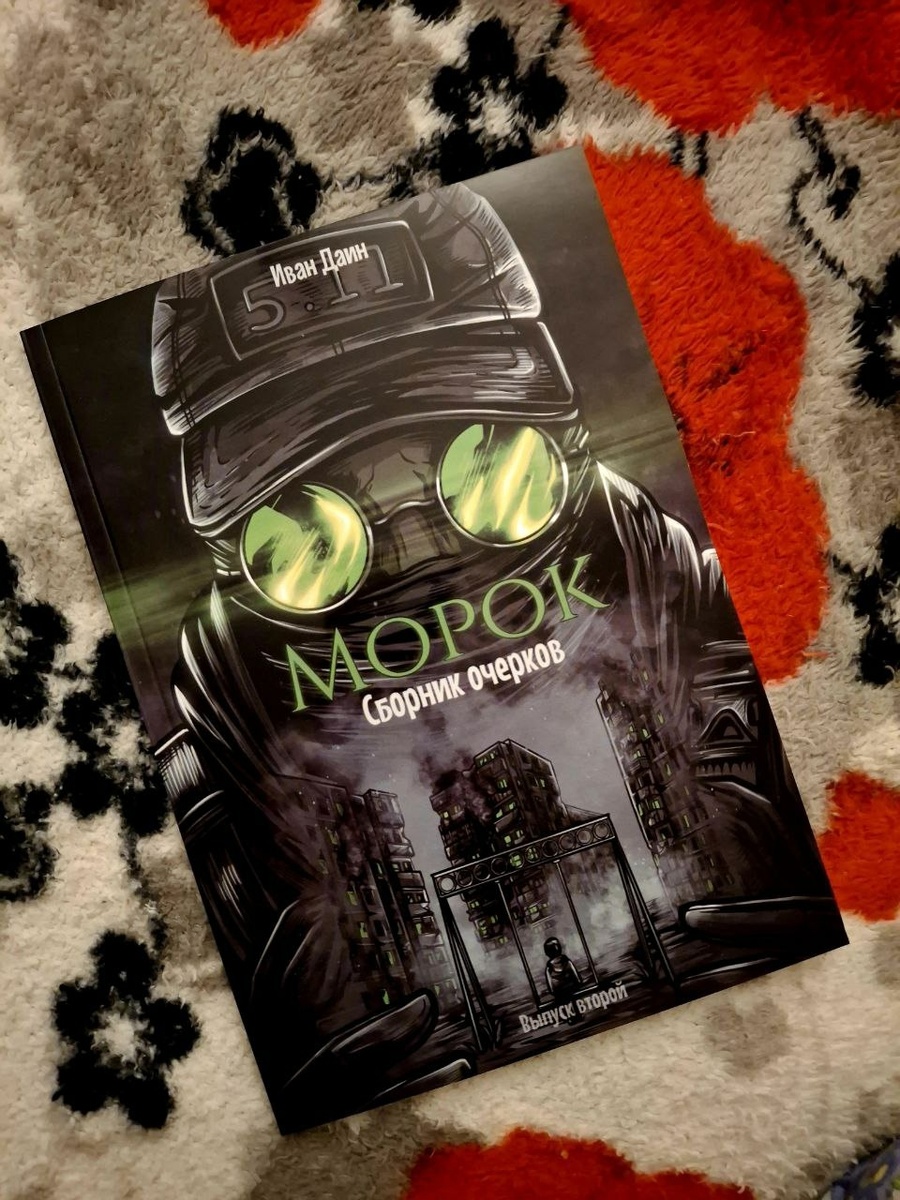 «Морок», Наёмник, вторая книга, Иван Даин