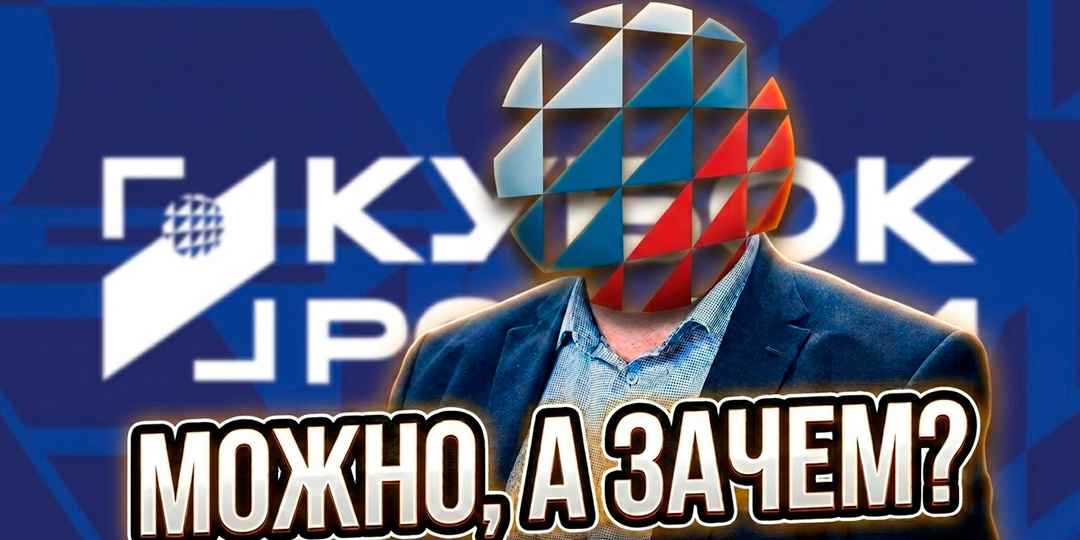 Можно ли вылететь из Кубка России?