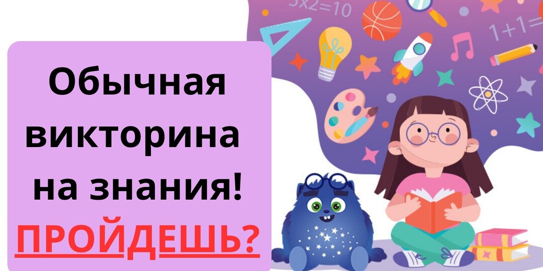 Обычная викторина на знания! ПРОЙДЕШЬ?