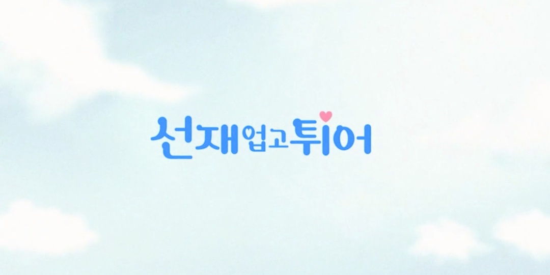 "Хватай Сон-Джэ и беги": дорама со своими законами логики