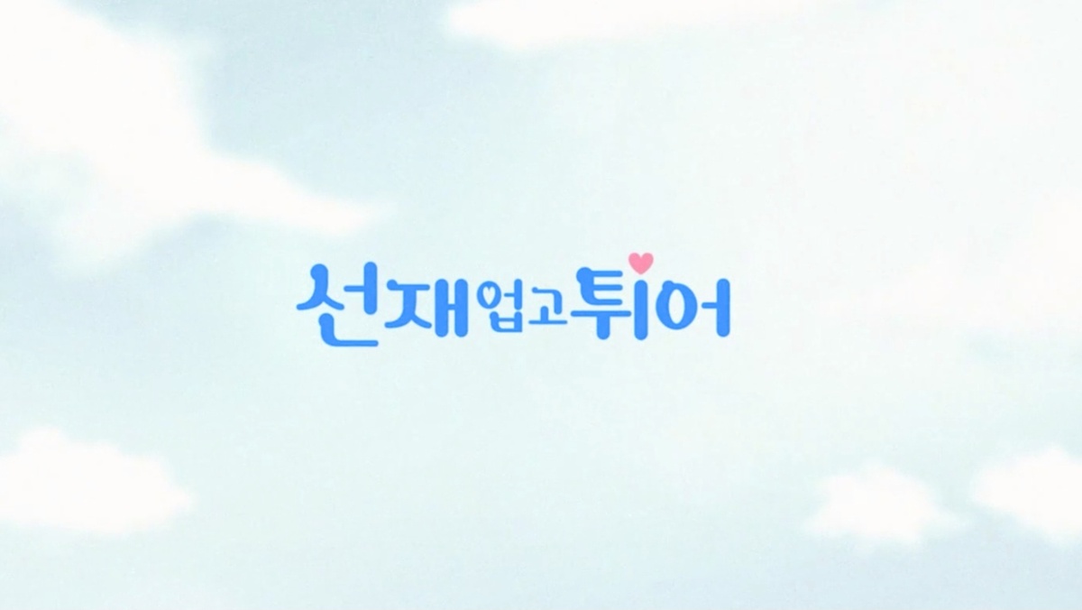 Кадр из сериала "Хватай Сон-Джэ и беги" (Южная Корея, 2024, реж. Ким Тхэ-ёп, Юн Джон-хо и др.)