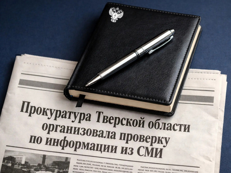     Фото: прокуратура Тверской области