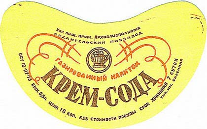 Вспомним советские лимонады. "Крем-сода"