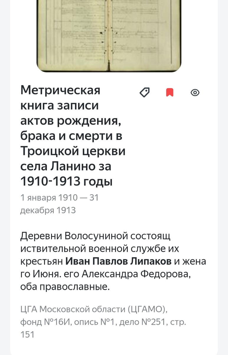 По поиску Иван Павлов Липаков сразу попадание, а вот деревню Волосунино ии расшифровывает и как Колосунино, и как Волосунинская, но если метрическая книга Егорьевского уезда, то деревня наша и вероятность ошибки - ноль 