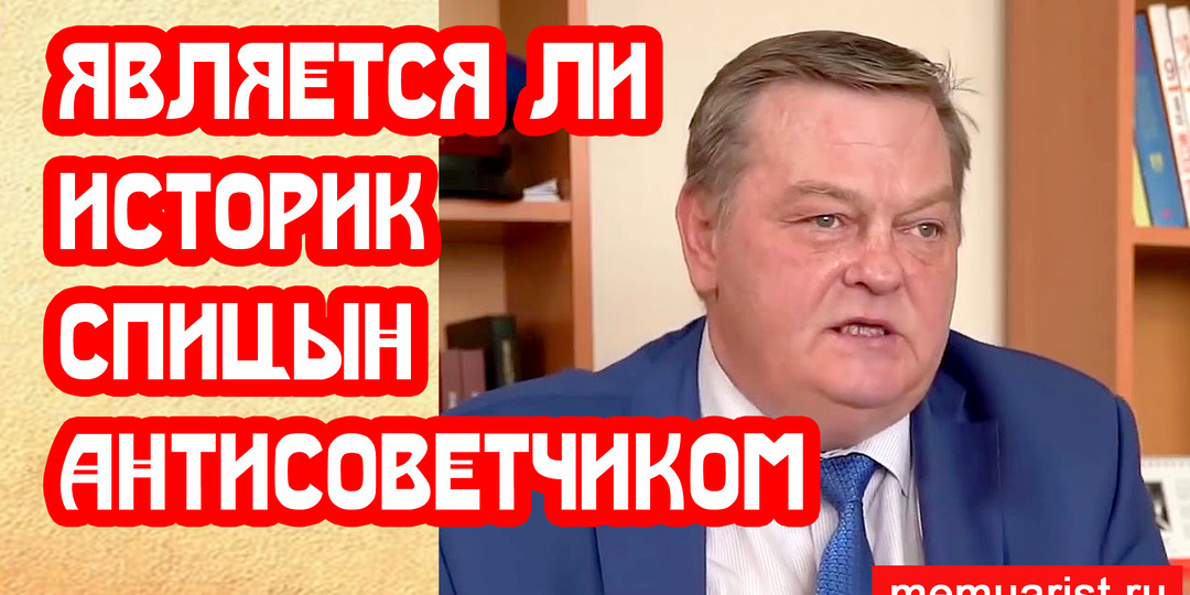 Является ли историк Спицын антисоветчиком