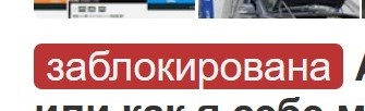 Беда, беда, меня заблокировал сайт DriveДва.