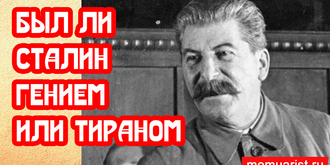Был ли Сталин гением или тираном