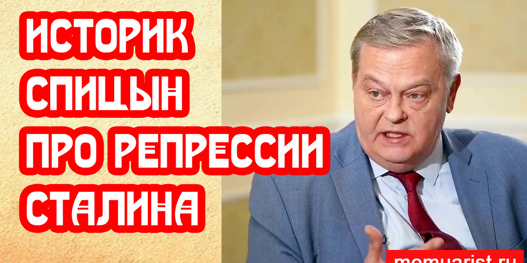 Историк Спицын про сталинские репрессии. Где он это берёт