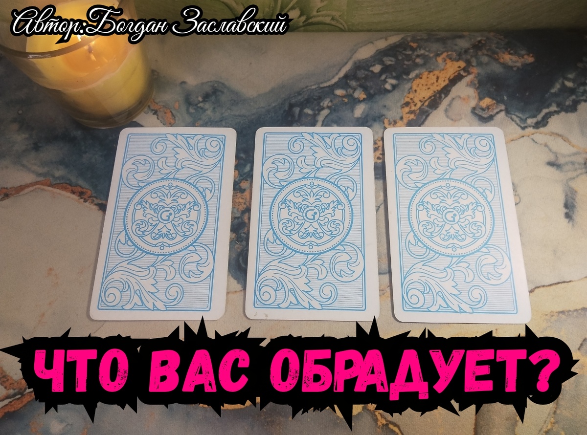 Гадание актуально в момент его просмотра.