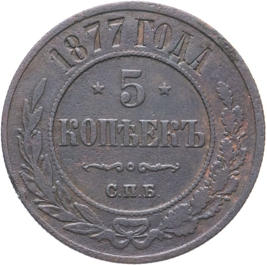 5 копеек 1877 года