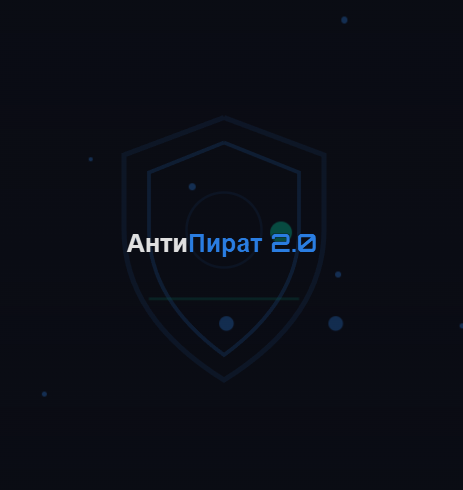 Антипират 2.0