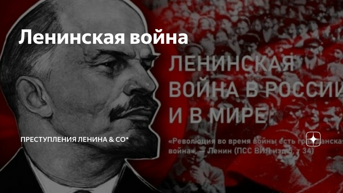 ленинская гражданская война
