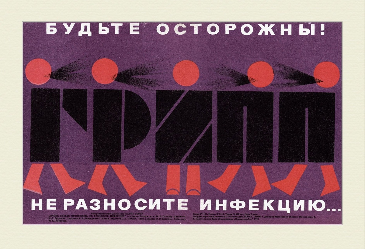 1. Плакаты СССР посвящённые профилактике гриппа. Из открытых источников.