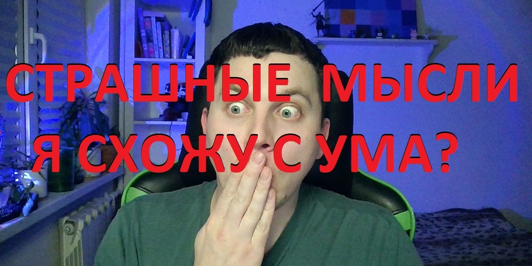 😱 «А ВДРУГ Я ПСИХ?» ЧТО ДЕЛАТЬ, КОГДА В ГОЛОВУ ЛЕЗУТ СТРАШНЫЕ, АГРЕССИВНЫЕ ИЛИ КОЩУНСТВЕННЫЕ МЫСЛИ
