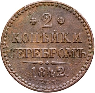 2 копейки серебром 1842 года