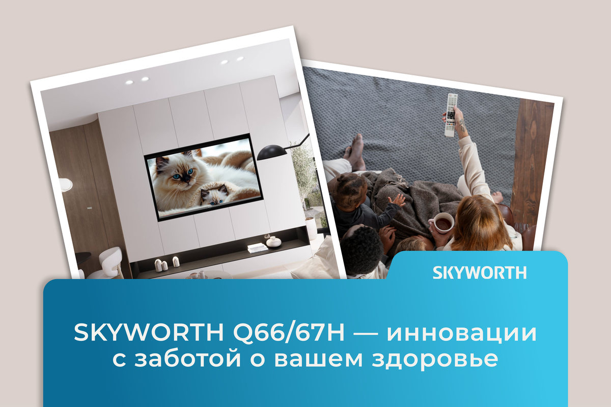 SKYWORTH Q66/67H: инновации с заботой о о вашем комфорте