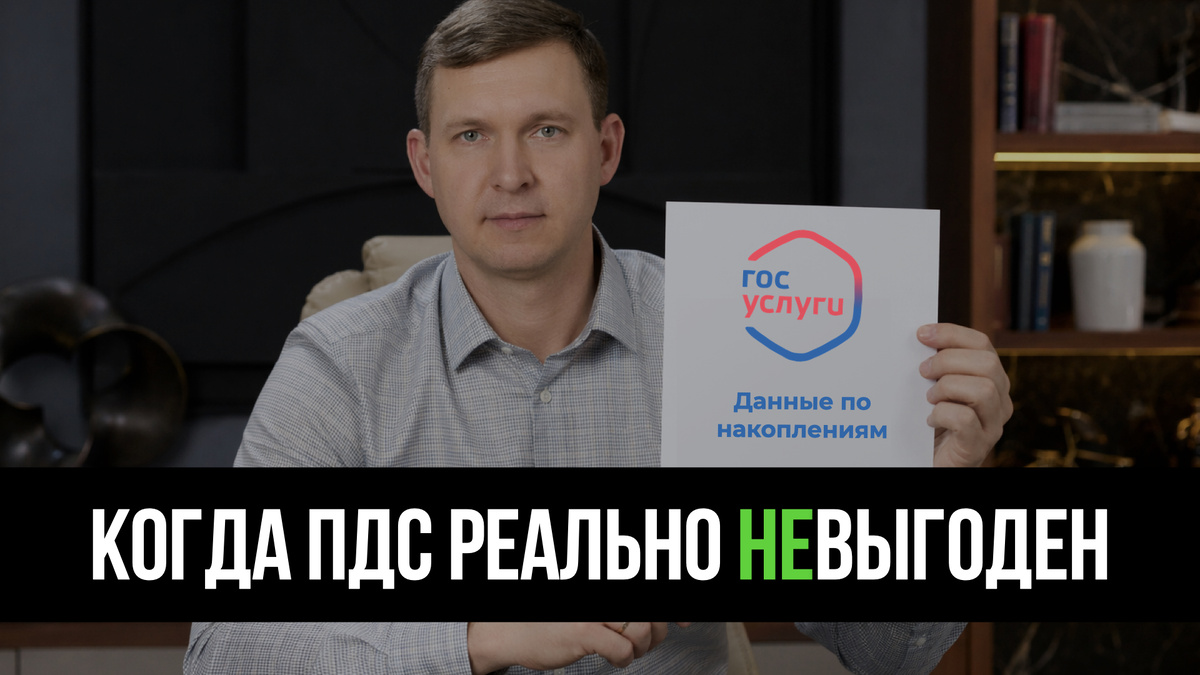 Не для всех ПДС — идеальный выбор.