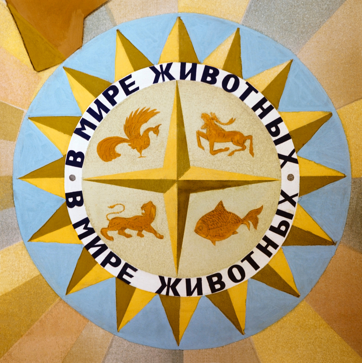 Эмблема телепередачи «В мире животных», 1970-е годы. Фото Л. Великжанина