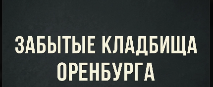 забытые кладбища Оренбурга