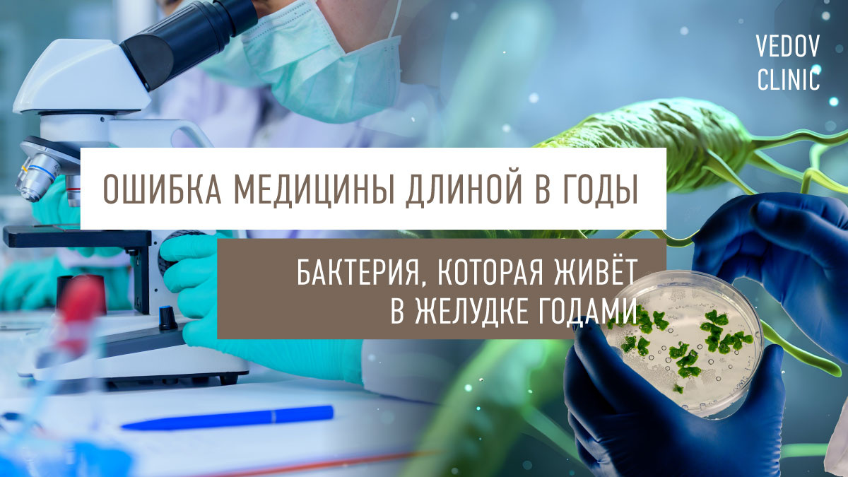 Ошибка медицины длиной в годы. Бактерия, которая живёт в желудке годами