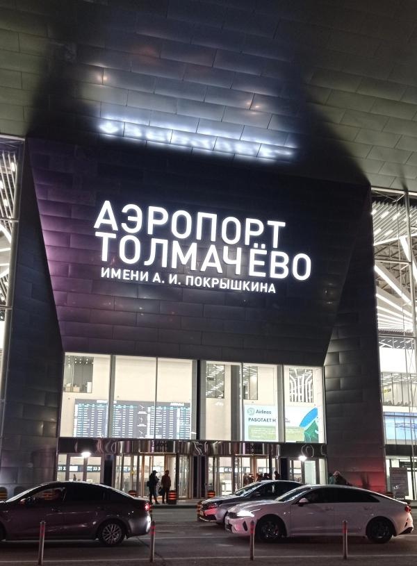 Аэропорт Толмачёво.