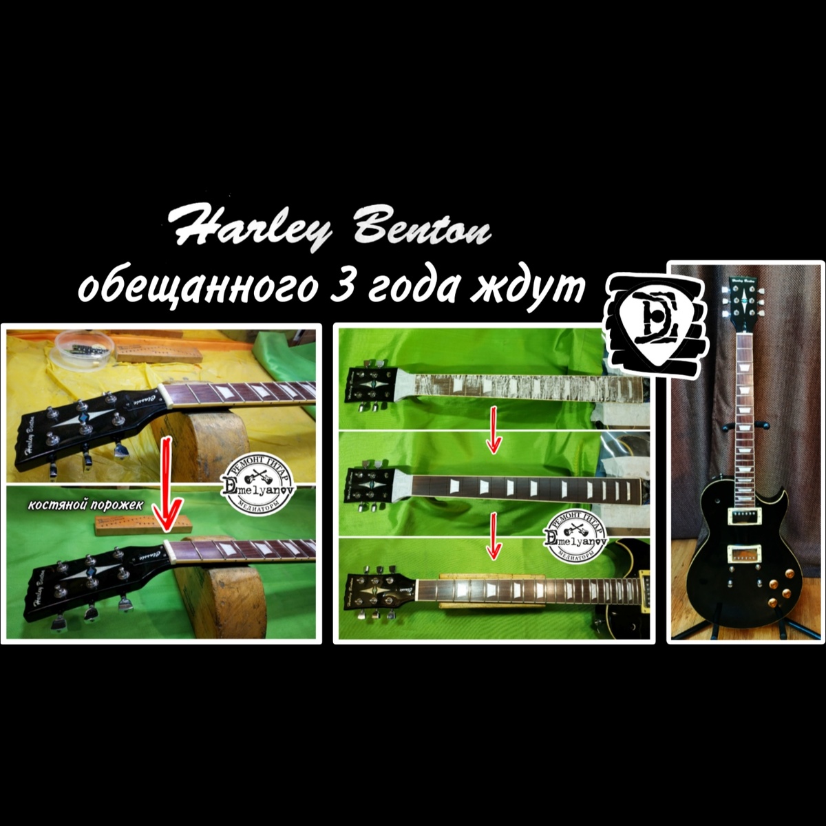 Ремонт гитар Денис Емельянов DEmelyanov 