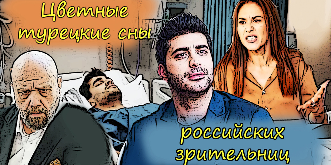 Как турецкие сериалы влияют на качество и разнообразие снов
