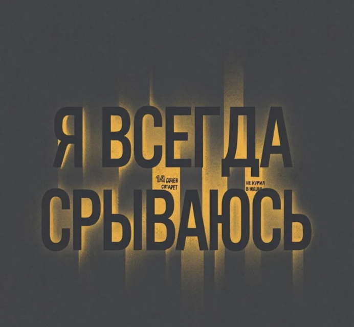 Друзья, мы уже разобрали два когнитивных искажения, которые мешают бросить курить: непереносимость фрустрации («я не могу это терпеть»)  и дихотомическое мышление («всё или ничего»). Сегодня поговорим о третьем, не менее коварном. Оно называется сверхобобщение.