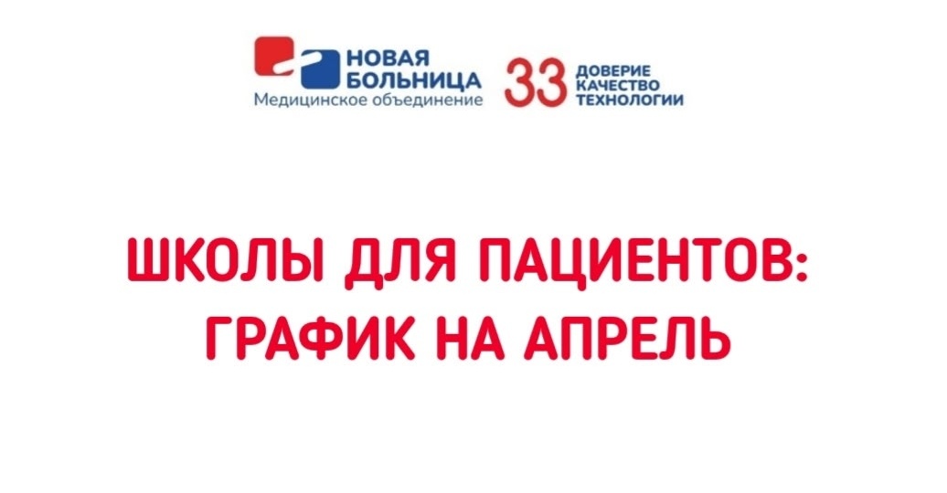 Школы для пациентов: график на апрель