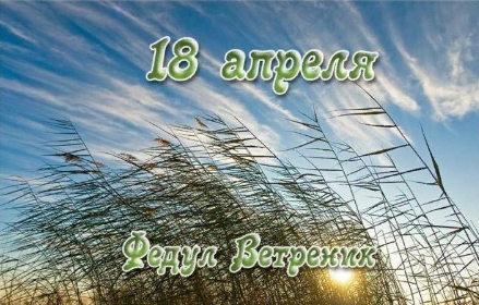 🌟Народные приметы на 18 апреля 2026 года: что можно и чего нельзя делать в этот день, толкование снов. Заговоры🌟