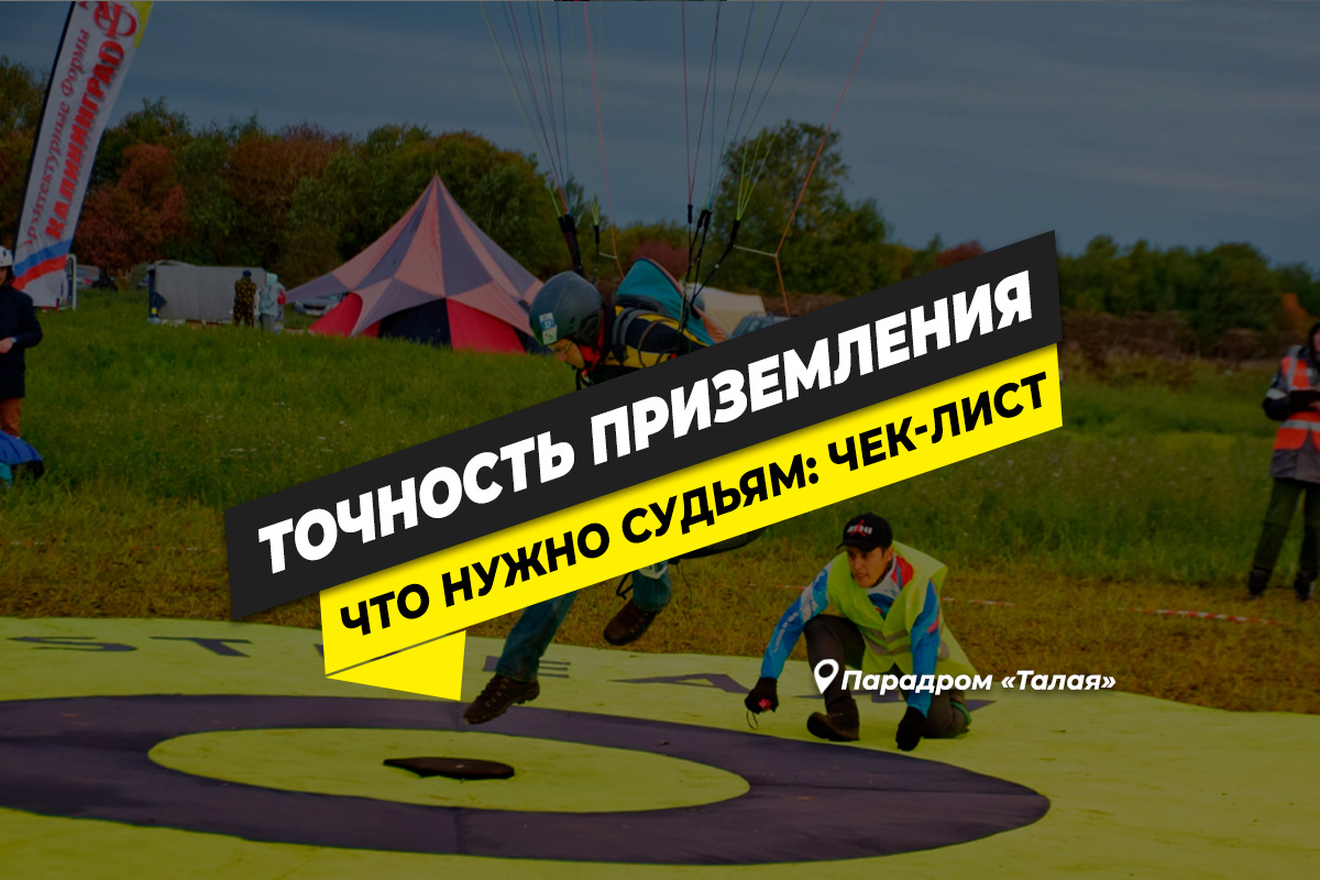 Соревнования по точности приземления