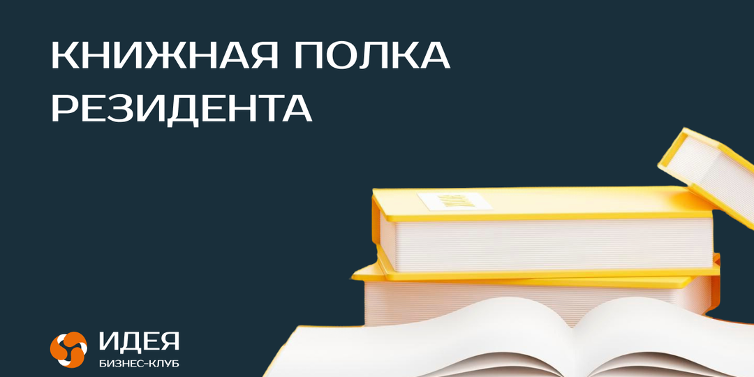Книжная полка резидента
