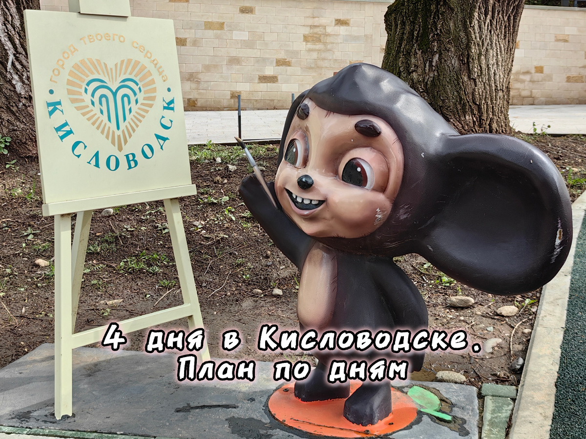 Фото автора. Чебурашка в Комсомольском парке Кисловодска