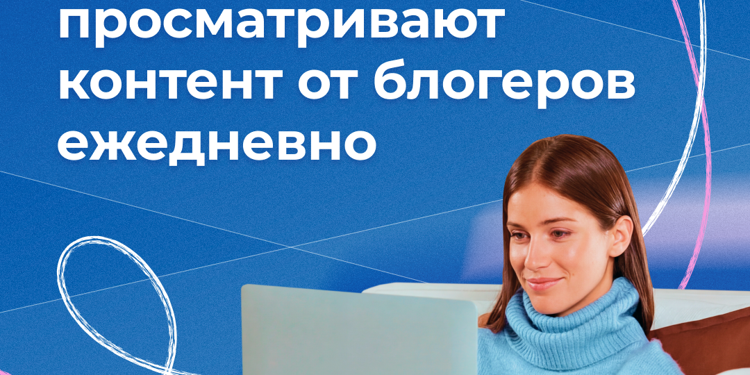 60% россиян ежедневно просматривают контент от блогеров
