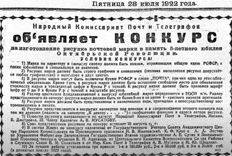 Фото: Объявление в газете «Известия» о конкурсе на лучший эскиз марки к пятилетию Октябрьской революции. 1922 год. Художник Иван Дубасов получил за эту работу миллиард совзнаками