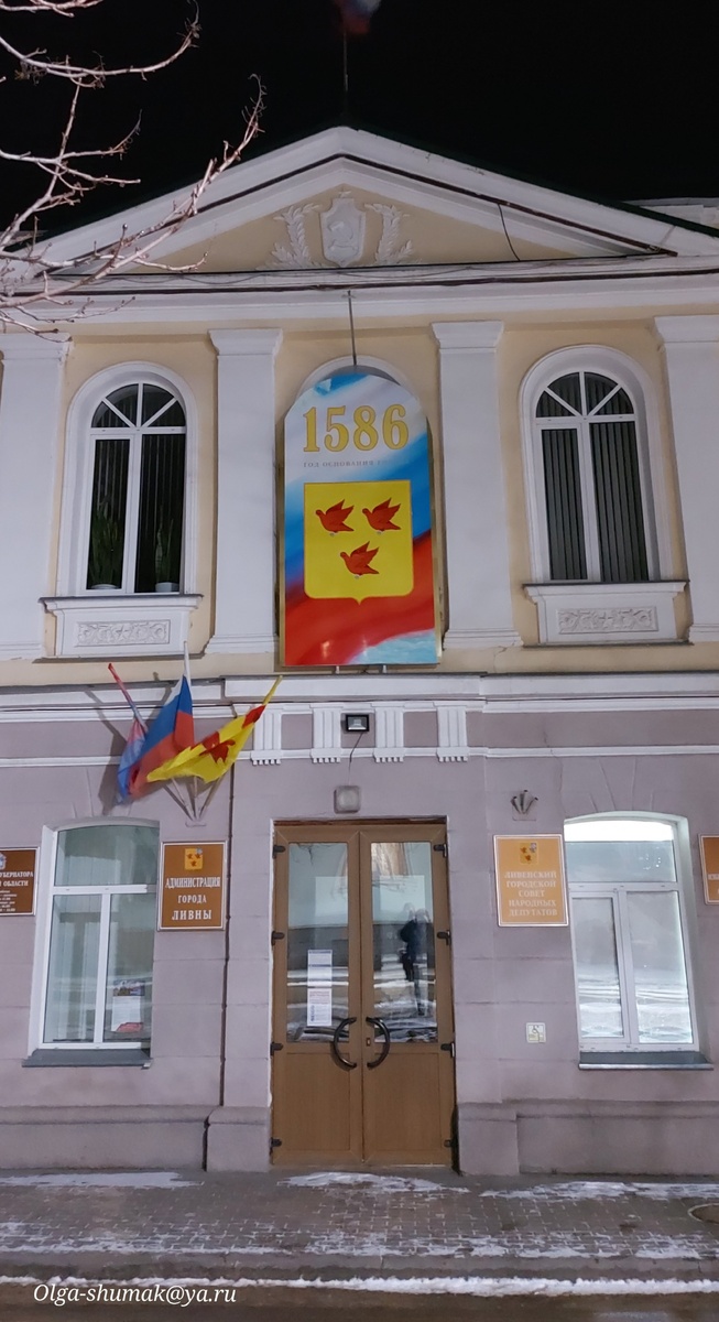 И у меня есть связь с городом Ливны. Фотография 2025  года